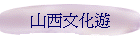 山西文化遊