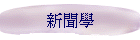 新聞學
