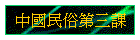 中國民俗第三課