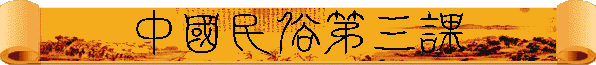 中國民俗第三課
