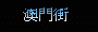 F@ج~~~~~~ (80388 Ӧ줸)