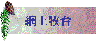 網上牧台