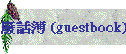 oï (guestbook)