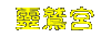 Flc