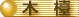 table.gif (1914 bytes)