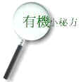 小秘方放大鏡_.jpg (3337 bytes)