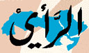 الرأي
