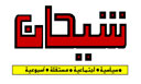 شيحان