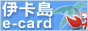伊卡島