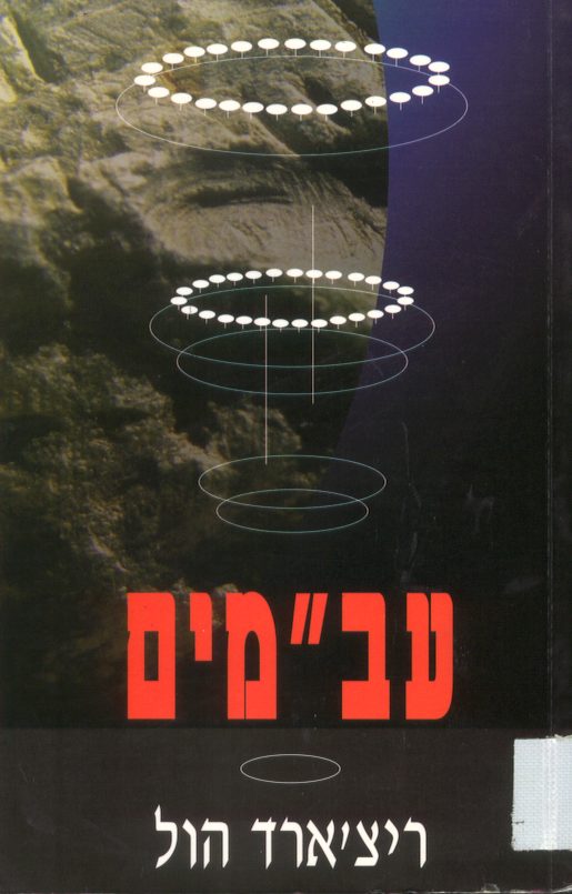 " UFOs" Richard Hall