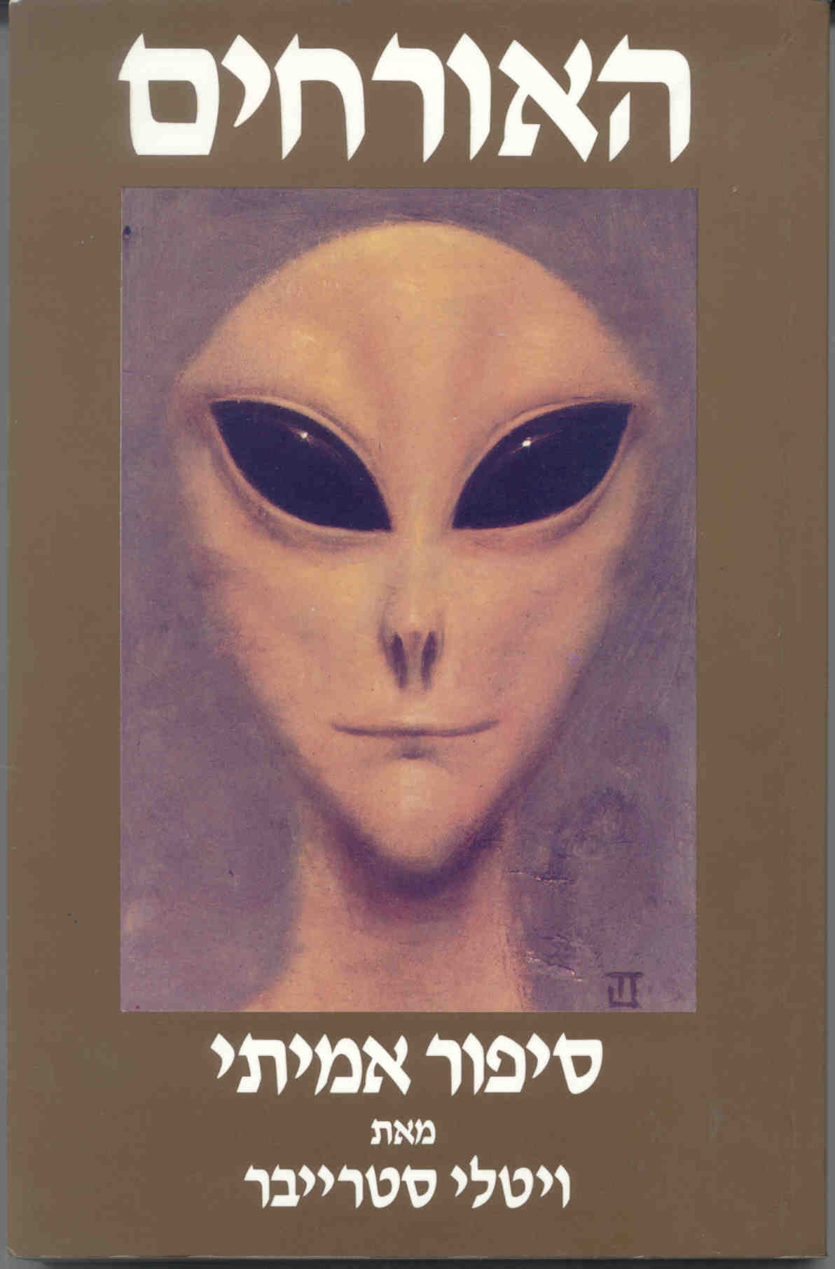 Whitley Strieber (Hebrew translation)
