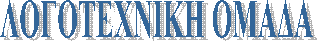 ΛΟΓΟΤΕΧΝΙΚΗ ΟΜΑΔΑ