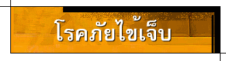 โรคภัยไข้เจ็บ