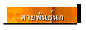 สายพันธุ์นก