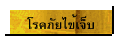 โรคภัยไข้เจ็บ