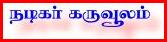 Tamilactors