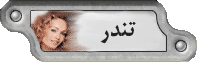 Tondar -  تندر (يك كليك براي هميشه)