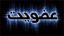 عضو نيستی؟ کليک کن تا عضو شی