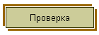 Проверка