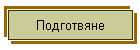 Подготвяне