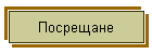 Посрещане