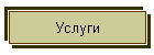 Услуги