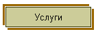 Услуги