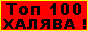 TOP-HALYAVA.RU -    !
