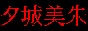 another fushi gi yuugi site