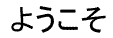 Picture of Word Welcome in Japanese