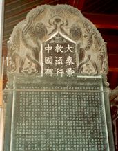Monument stele memorializing the Church of the East's mission in China