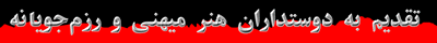 Visit web site of Persian/Farsi poems of freedom-loving poets