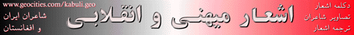 Visit web site of Persian/Farsi poems of freedom-loving poets