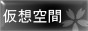 ?想空間