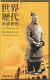 《世界歷代政權概覽》網頁