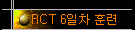 RCT 6 Ʒ