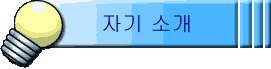 �ڱ� �Ұ�