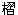 ̽.bmp