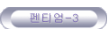 Ƽ-3