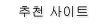 ��õ ����Ʈ