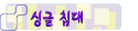 �̱� ħ��