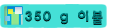 350 g �̺�