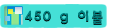 450 g �̺�