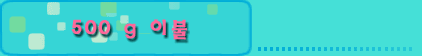 500 g �̺�