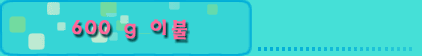 600 g �̺�