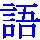 go