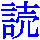 yomu