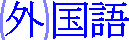 (gai)kokugo