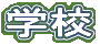 gakkou