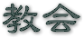 kyoukai